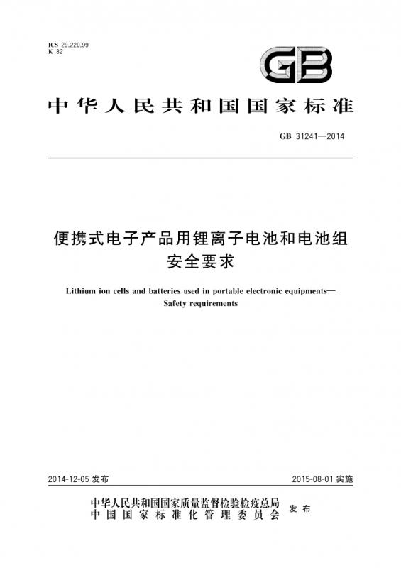 中华人民共和国,电池,电池组,锂电池,其他规范