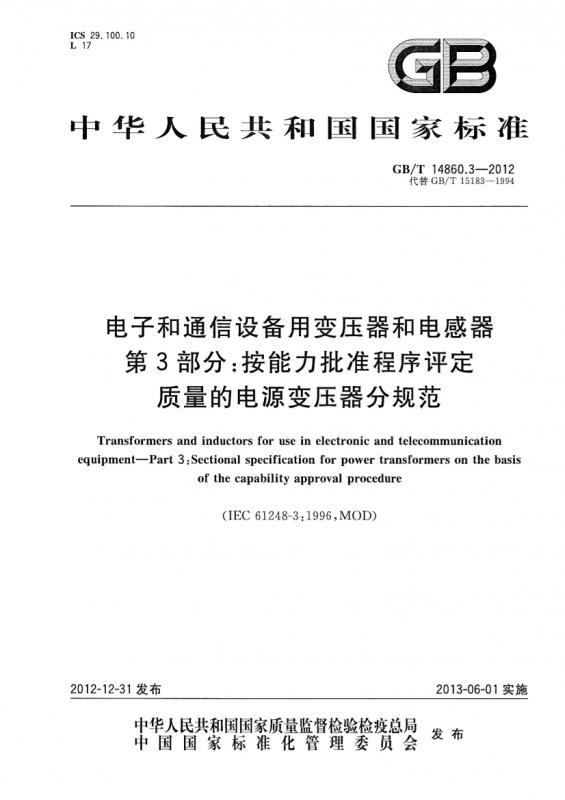 中华人民共和国,变压器,电感,计数抽样检验程序,通信,通信设备,其他规范