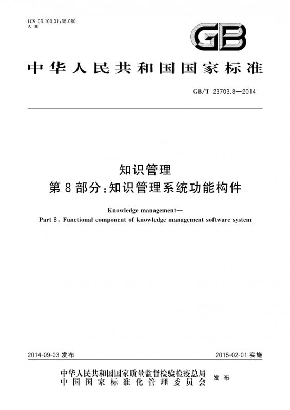 中华人民共和国,北京,知识管理系统,其他规范