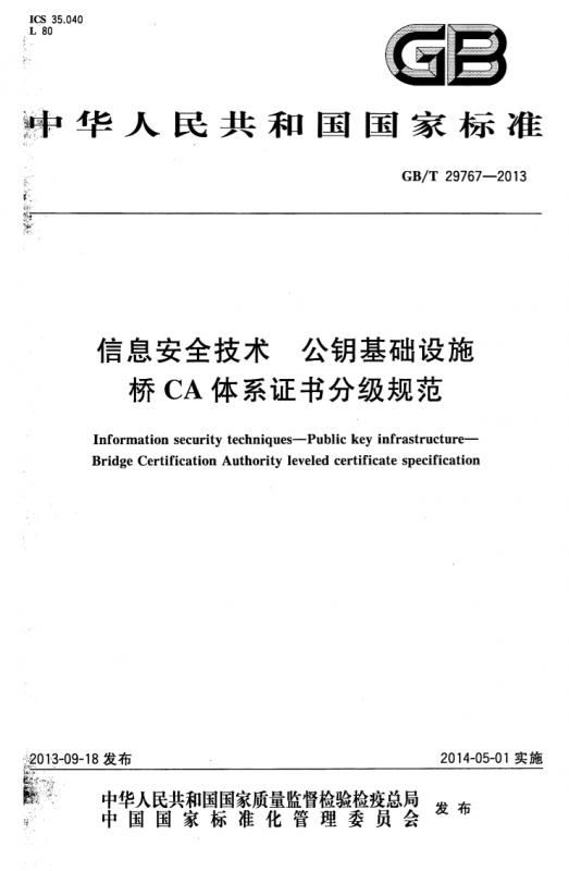 信息安全技术,公钥基础设施,安全证书,其他规范