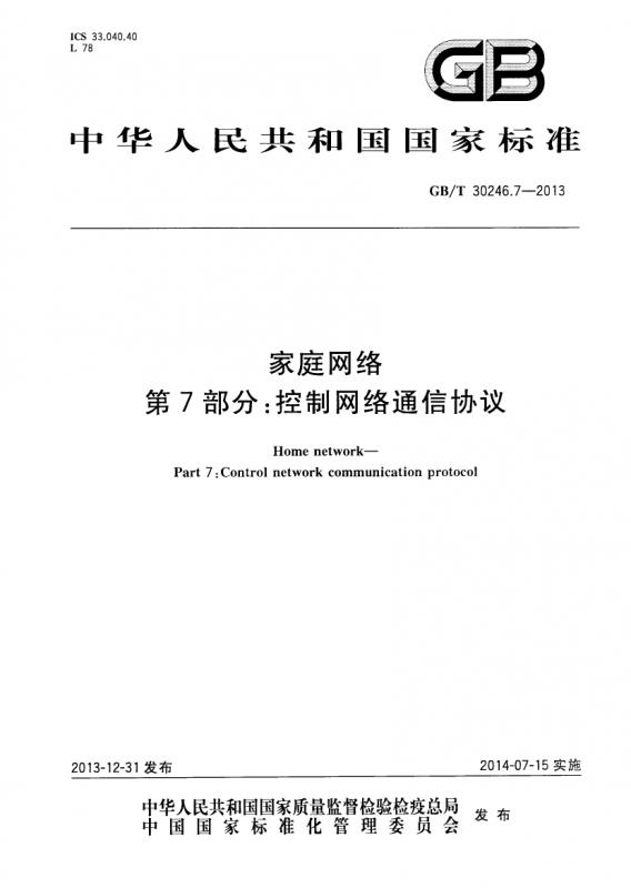 中华人民共和国,家庭网络,网络通信协议,其他规范