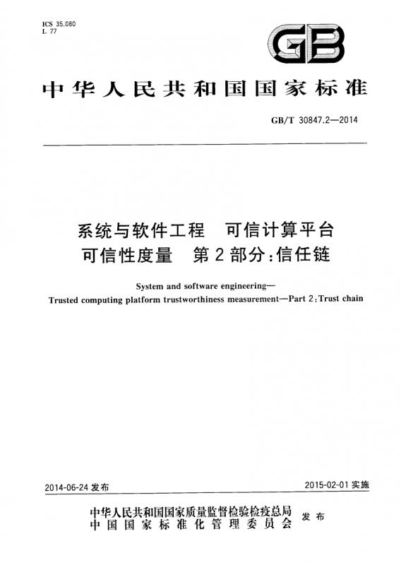 中华人民共和国,可信计算,软件工程,其他规范