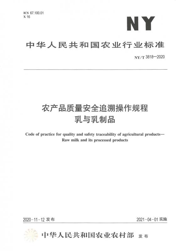 中国追溯,农产品质量安全,奶制品,操作规程,追溯系统,食品追溯,其他规范