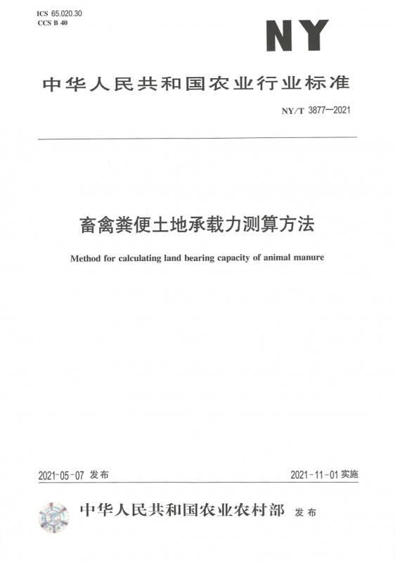 三农,农业,承载力,畜牧业,种植业,其他规范