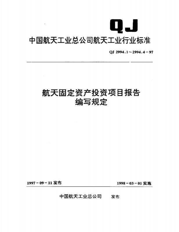 可行性研究报告,固定资产投资项目,国防科研项目计价管理办法,建设项目可行性研究的试行管理办法,航天,航天技术,航空航天,其他规范