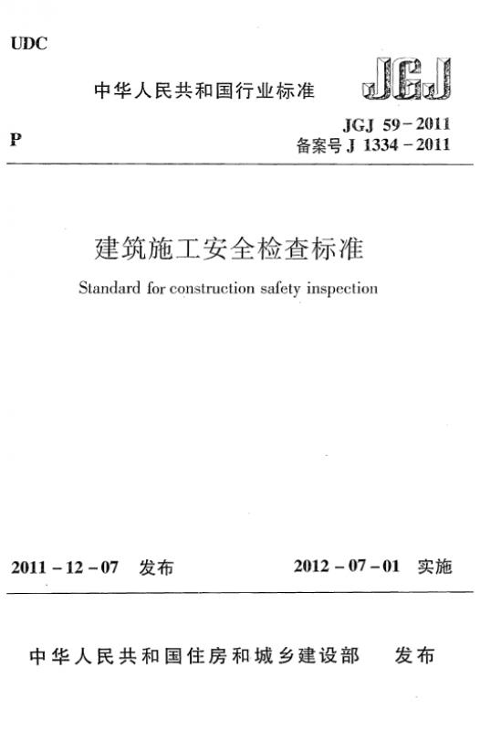 JGJ59-2011,安全检查标准,建筑施工,建筑施工安全检查标准,施工安全检查标准,脚手架,工程规范