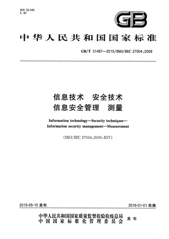 信息安全,信息安全标准,信息安全管理体系,全国信息安全标准化技术委员会,测量管理体系,科技,其他规范