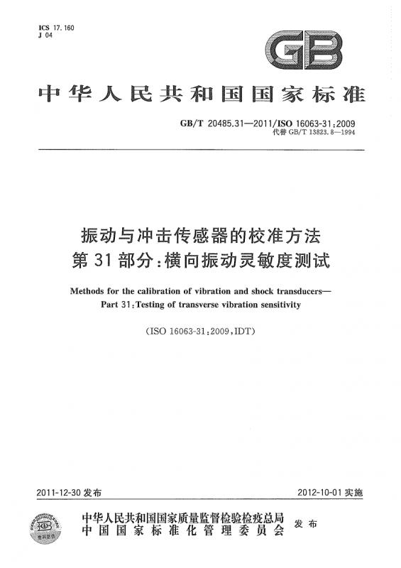 中华人民共和国,传感器技术,振动传感器,振动频率,机械振动,计量校准,其他规范