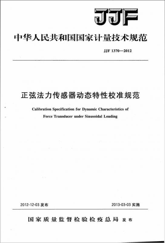 传感器,北京长城计量测试技术研究所,时政,计量校准,其他规范