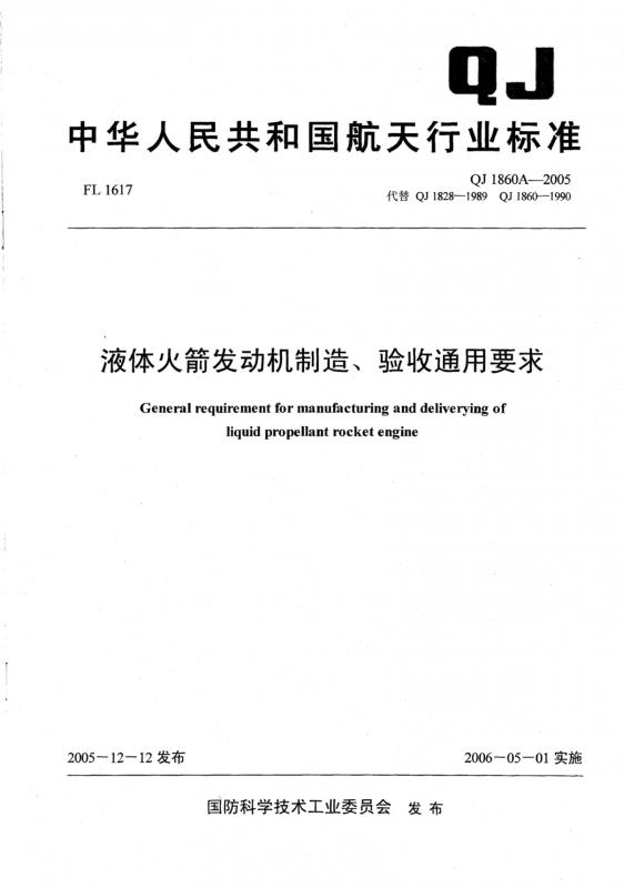 一般公差未注公差的线性和角度尺寸的公差,武器装备,火箭发动机,其他规范