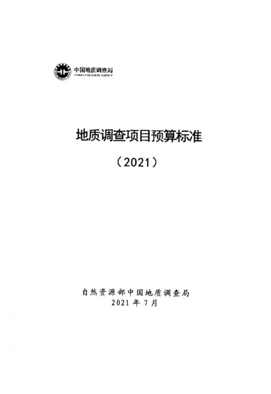 2021地质调查预算,中国地质调查局,地质,地质调查,时政,项目预算,预算标准,造价资料