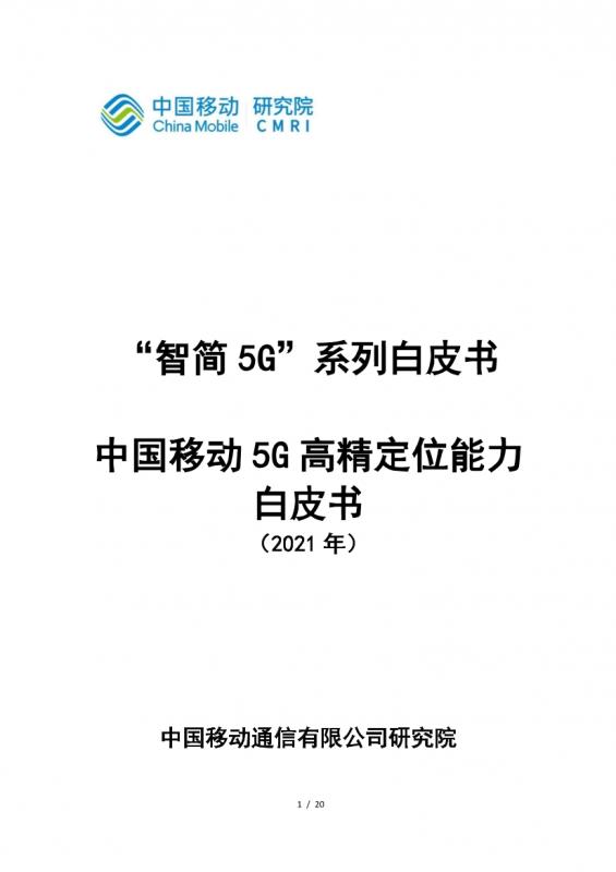 5G,5g网络,5g通信,中国移动,白皮书,运营商,通信,其他资料