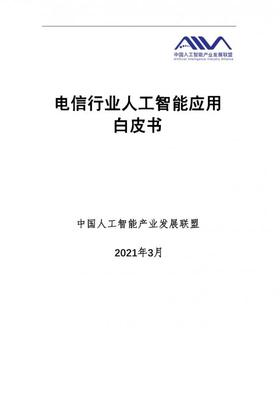 人工智能,电信,白皮书,运营商,通信,其他资料