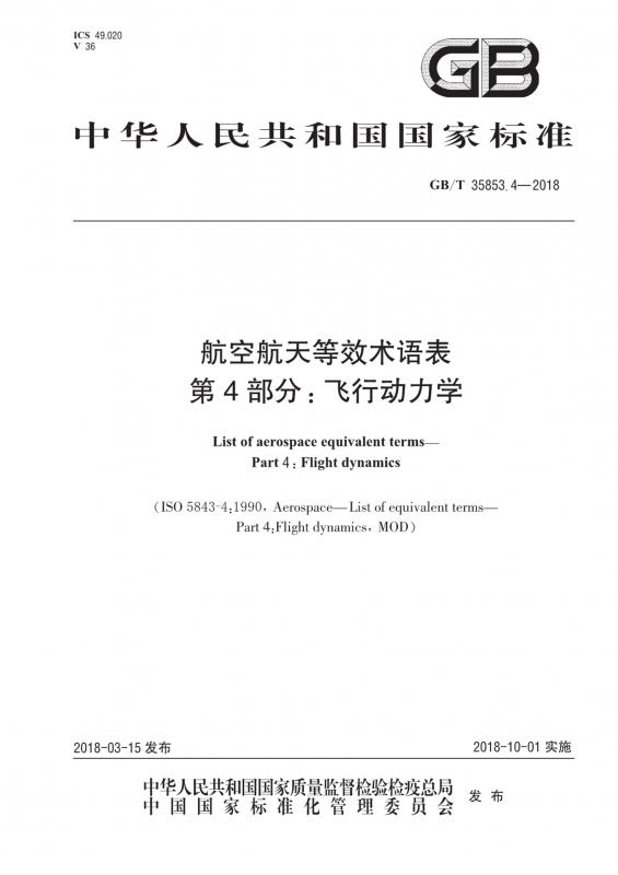 动力学,航空,航空航天,航空航天等效术语表,其他规范