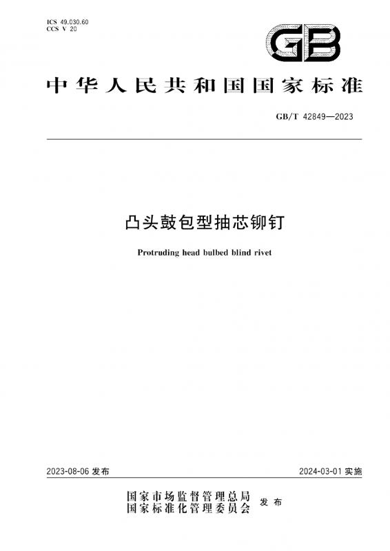 14992高温合金和金属间化合物,5267.4紧固件表面处理耐腐蚀不锈钢钝化处理,中华人民共和国,铆钉,其他规范