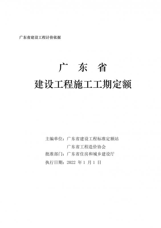 工期计算,广东省,建筑,建设工程,施工工期定额,造价资料