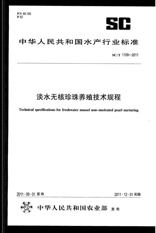 三农,养殖技术,农业,淡水养殖,珍珠,畜牧业,其他规范