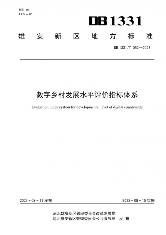 三农,互联网农业,人文,农业,农业发展,农村,农民,数字乡村,民生,河北省,生态,绿色乡村,评价指标体系,雄安新区,电力能源