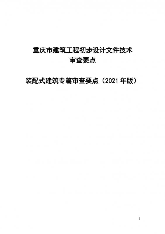 初步设计,建筑,建筑结构,装配式,设计资料