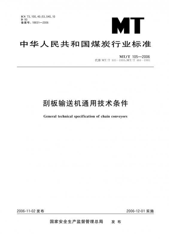 mtt,中华人民共和国,刮板输送机,时政,其他规范