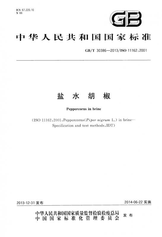 中华人民共和国,方案优化,盐水胡椒,胡椒,香辛料,其他规范