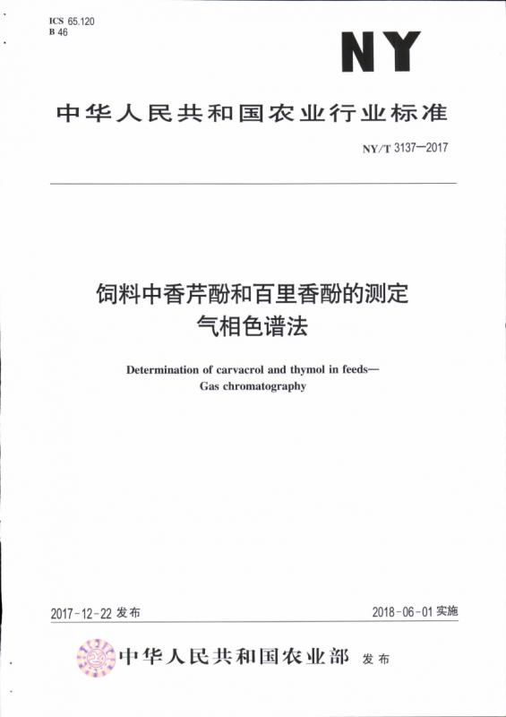 乙酸乙酯,农资,方案优化,气相色谱仪,畜牧业,百里香,饲料,其他规范