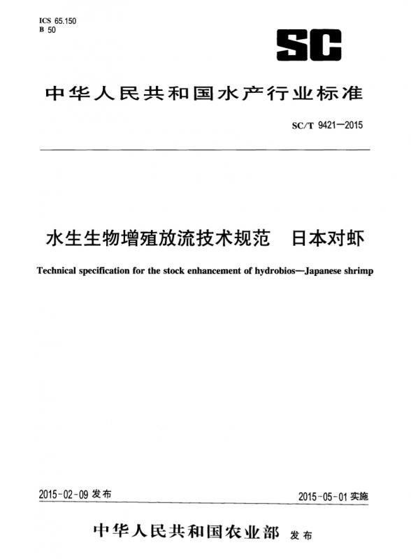 增殖放流,对虾,方案优化,日本对虾,潮间带,其他规范