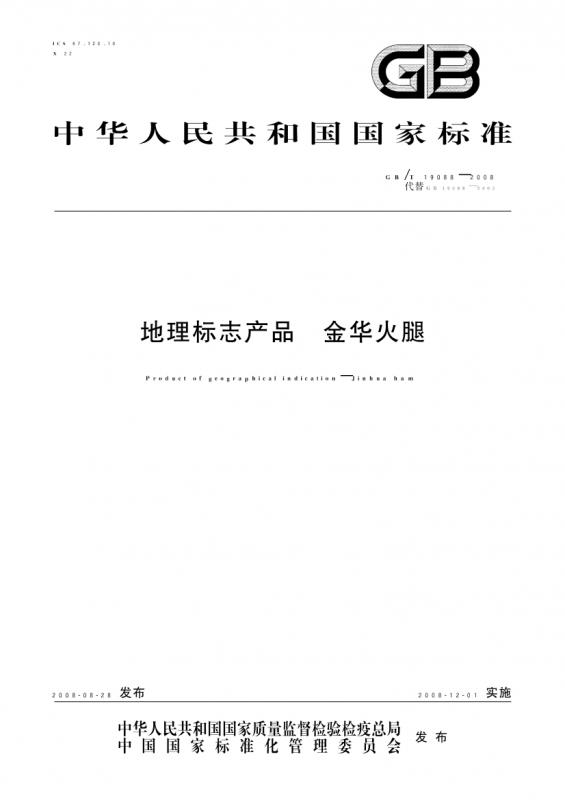 中华人民共和国,地理标志产品保护规定,金华,金华火腿,其他规范