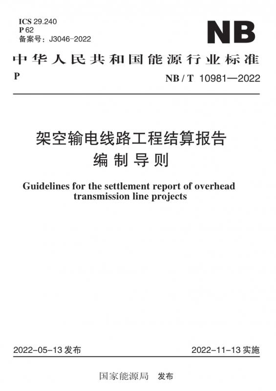 架空输电线路,电力,结算,结算报告,能源,输电线路,电力能源