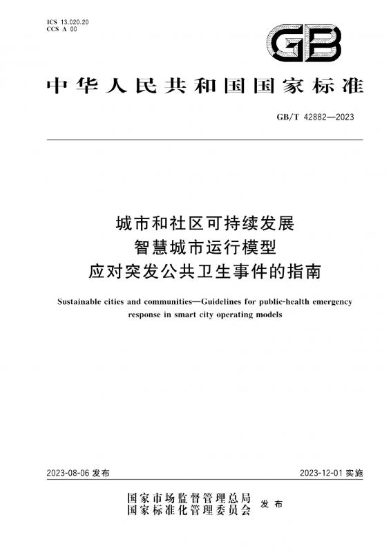 中华人民共和国,公共卫生,公共卫生事件,康国虎,时政,智慧社区,工程规范