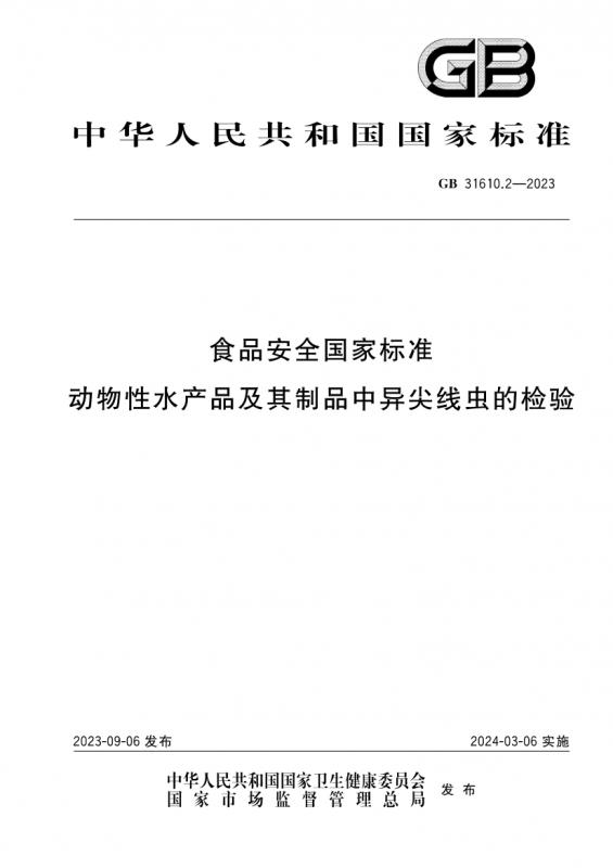 Anisakidae,中华人民共和国,异尖线虫,食品安全,食品安全标准,其他规范