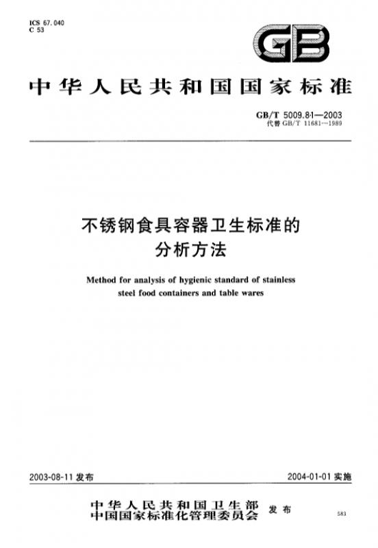 5009.72铝制食具容器卫生标准的,不锈钢,中华人民共和国,乙酸,其他规范