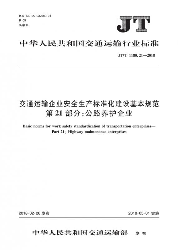 交通,交通运输,公路养护,安全生产标准化,其他规范