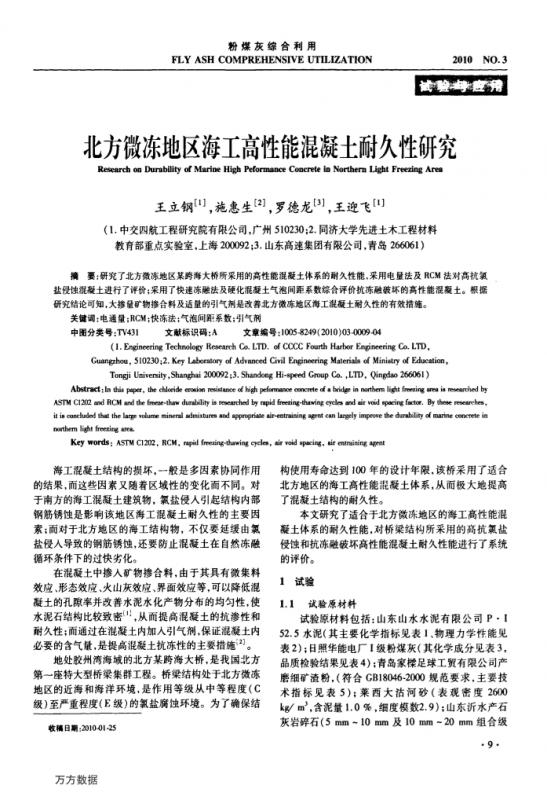 上海,引气剂,掺合料,普通混凝土,普通混凝土拌合物性能试验方法标准,海港工程混凝土结构防腐蚀技术规范,混凝土抗冻等级,混凝土结构耐久性设计与施工指南,混凝土结构耐久性设计规范,混凝土耐久性,高性能混凝土,学术文献