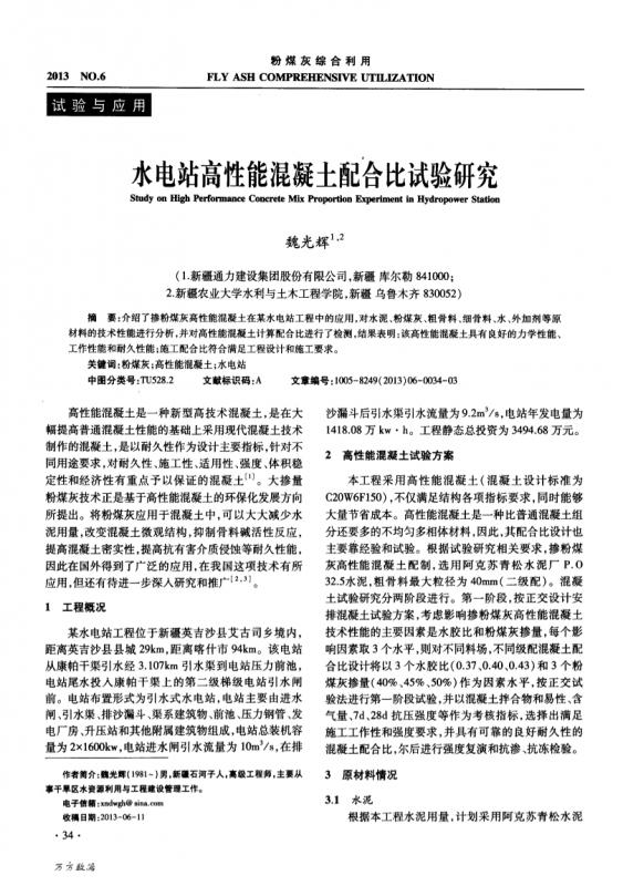 中图分类号,中都,减水剂,康帕干渠,引气剂,普通混凝土,水工混凝土施工规范,水泥,水泥密度,水泥强度等级,混凝土外加剂应用技术规范,混凝土强度检验评定标准,混凝土施工规范,混凝土配合比,粉煤灰,艾古司乡,配合比,高性能混凝土,学术文献