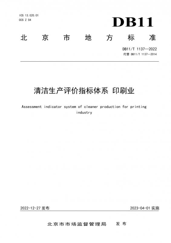 清洁生产,清洁生产评价指标体系印刷业,评价指标体系,阿斯顿马丁db11,其他规范