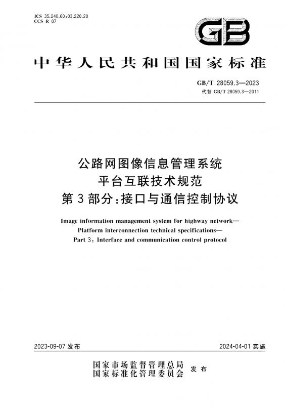 中华人民共和国,信息系统,技术规范,通信,通信接口,其他规范