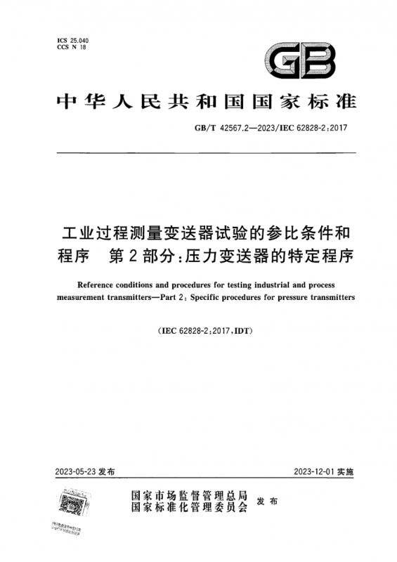 中华人民共和国,压力变送器,电流变送器,其他规范