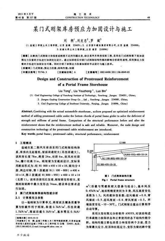 山东,应力状态,建筑加固,张拉控制应力,门式刚架,预应力,学术文献