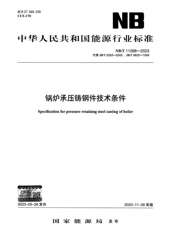 中华人民共和国标准化法,国家能源局,能源,能源标准化管理办法,锅炉,电力能源