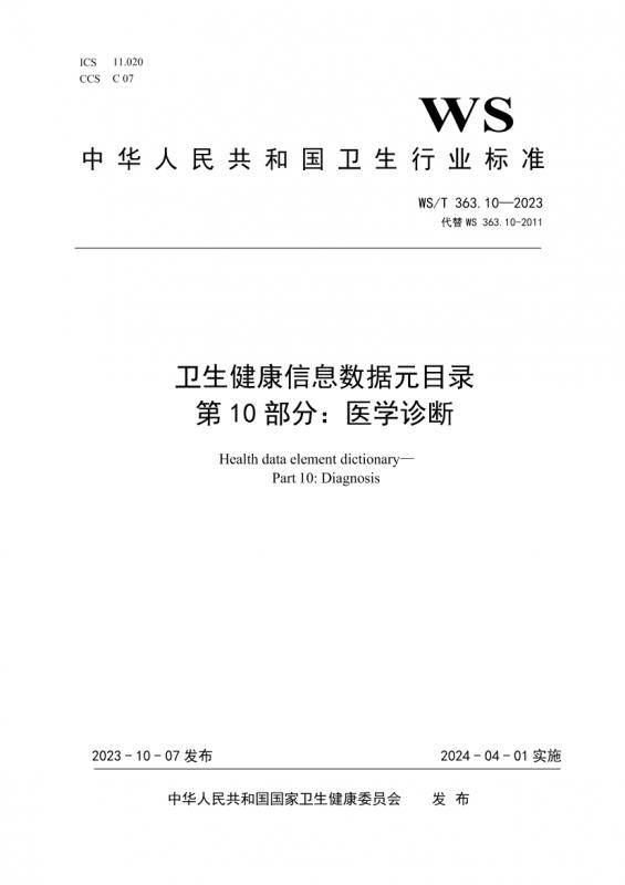 中医,中华人民共和国,卫生健康信息数据元目录,其他规范