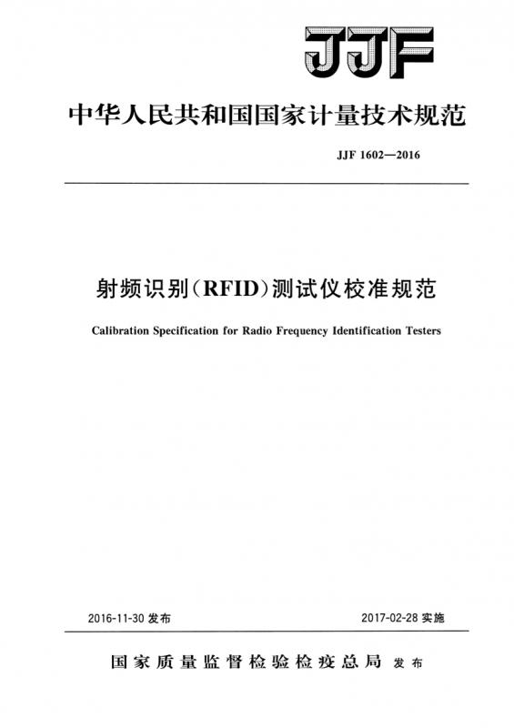 rfid,时政,计量校准,其他规范