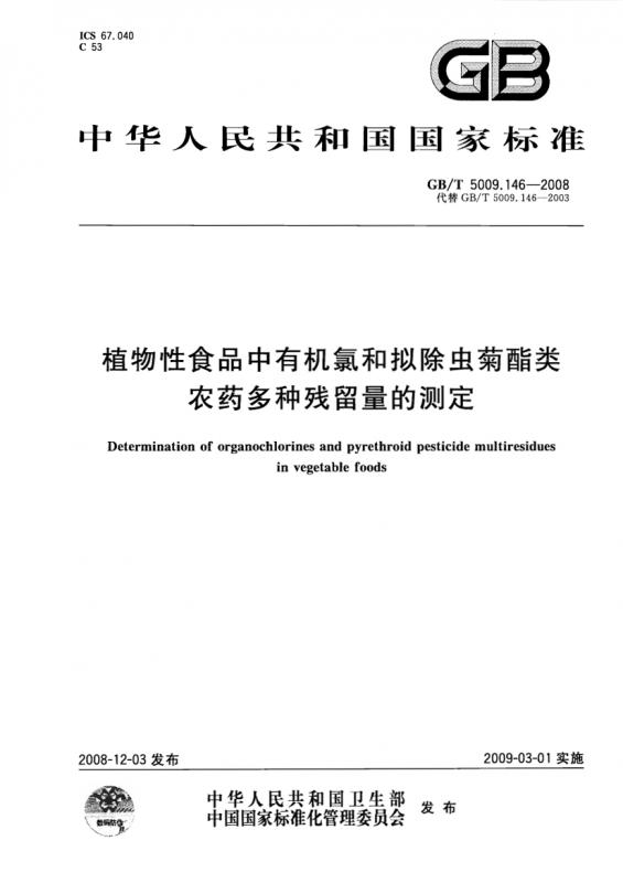 中华人民共和国卫生部,农药,农药残留检测,农资,拟除虫菊酯,有机氯农药,其他规范