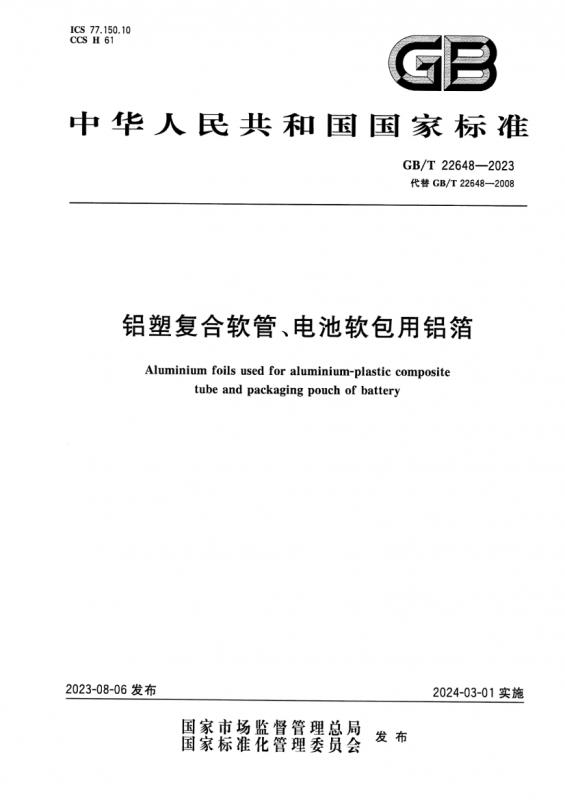 17432变形铝及铝合金化学成分分析,中华人民共和国,电池,铝合金,铝塑,铝箔,其他规范