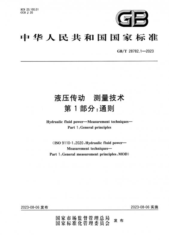 中华人民共和国,测量不确定度,液压传动,其他规范