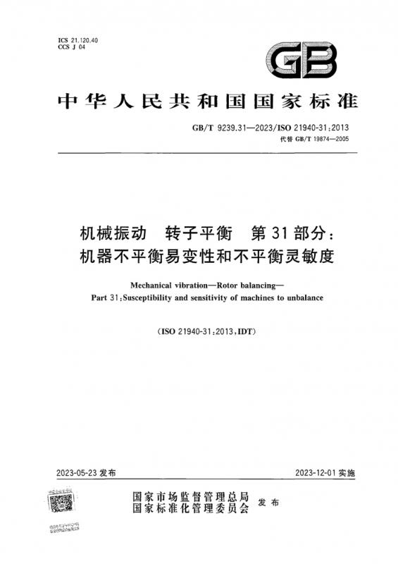 中华人民共和国,振动试验,机械振动,灵敏度分析,其他规范