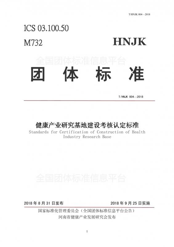 T/HNJK004-2018,健康产业,研究基地,考核认定标准,其他规范