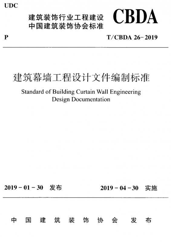 T/CBDA 26-2019,中国建筑装饰协会,建筑,建筑幕墙,建筑幕墙工程,编制标准,设计文件,工程规范