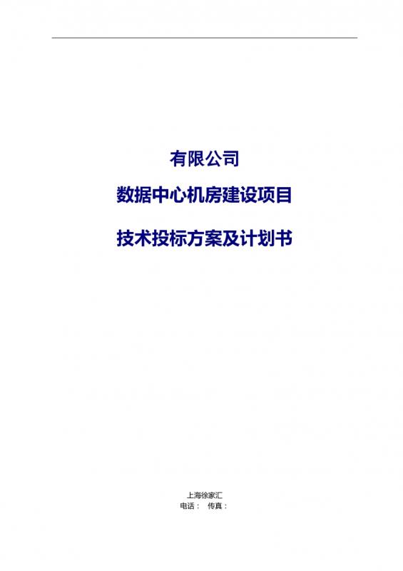 数据中心,机房建设,机房空调,机房精密空调,文档模板