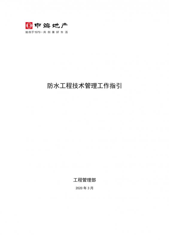 中海,地下室,屋面防水,工作指引,工程技术,技术管理,施工指引,防水工程,防水材料,工程管理